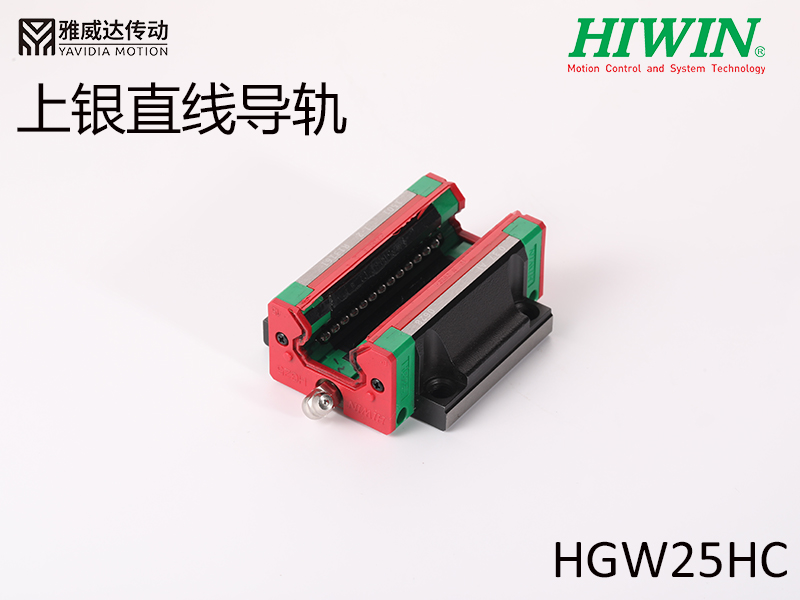 HIWIN上銀直線導(dǎo)軌HGW25HC HIWIN上銀直線導(dǎo)軌HGW25HC