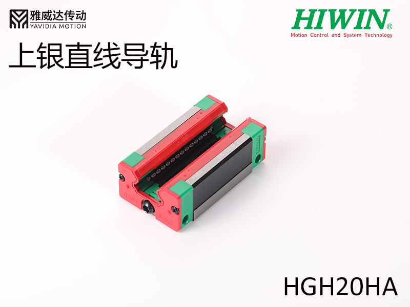 HIWIN上銀直線導(dǎo)軌HGH20HA HIWIN上銀直線導(dǎo)軌HGH20HA