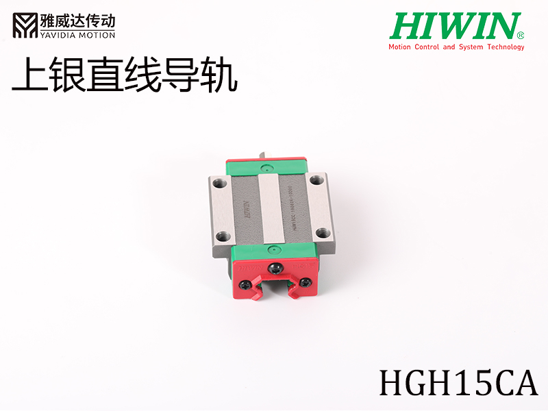 HIWIN上銀直線導軌HGH15CA HIWIN上銀直線導軌HGH15CA