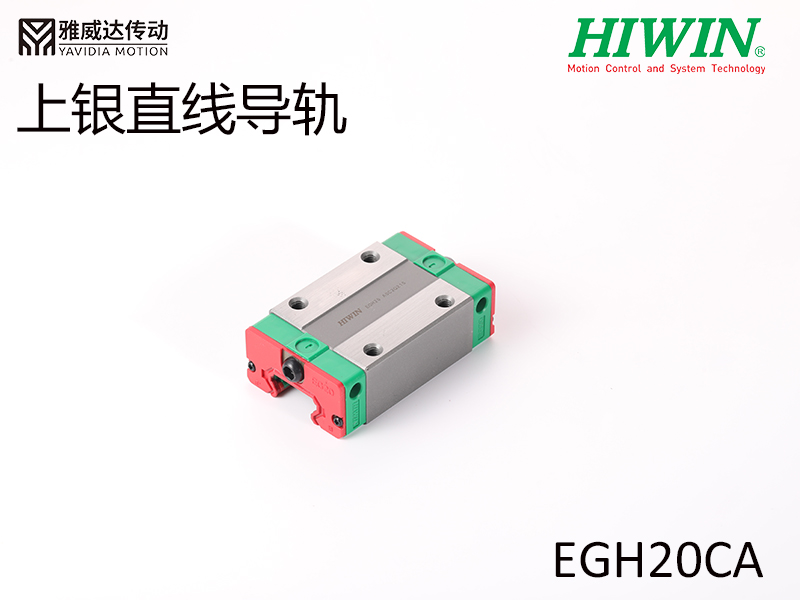 HIWIN上銀直線導(dǎo)軌EGH20CA HIWIN上銀直線導(dǎo)軌EGH20CA